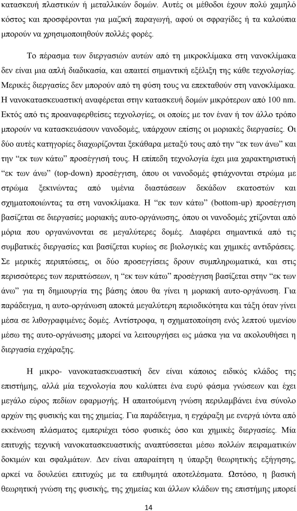 Μερικές διεργασίες δεν μπορούν από τη φύση τους να επεκταθούν στη νανοκλίμακα. Η νανοκατασκευαστική αναφέρεται στην κατασκευή δομών μικρότερων από 100 nm.