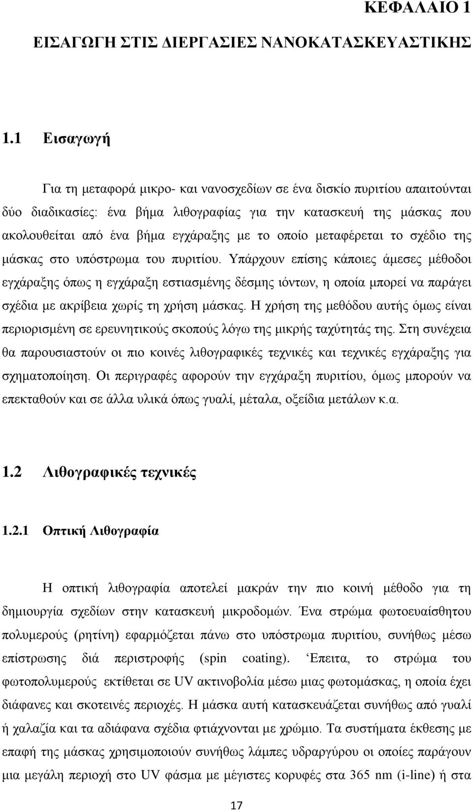 οποίο μεταφέρεται το σχέδιο της μάσκας στο υπόστρωμα του πυριτίου.