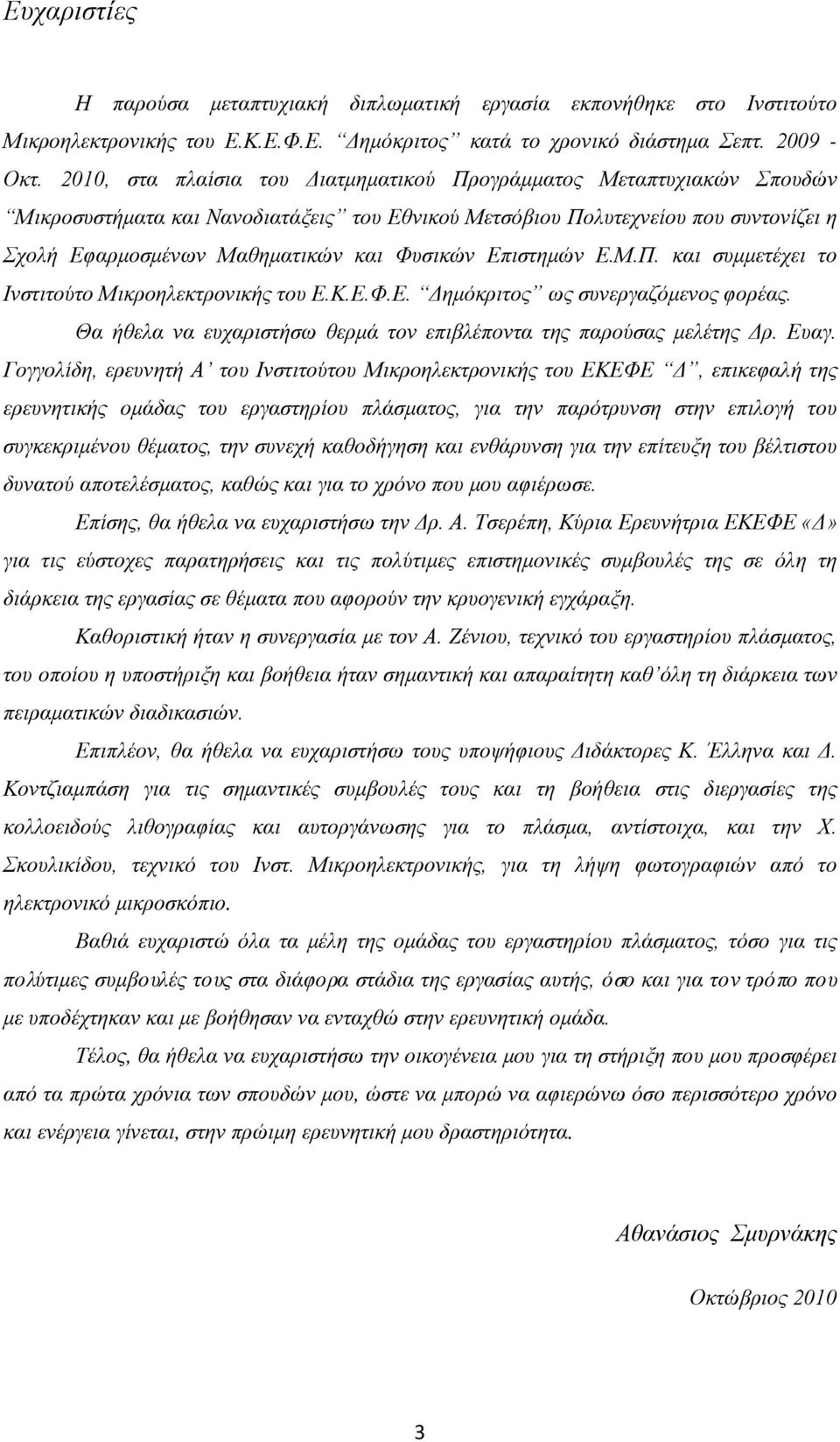 Επιστημών Ε.Μ.Π. και συμμετέχει το Ινστιτούτο Μικροηλεκτρονικής του Ε.Κ.Ε.Φ.Ε. Δημόκριτος ως συνεργαζόμενος φορέας. Θα ήθελα να ευχαριστήσω θερμά τον επιβλέποντα της παρούσας μελέτης Δρ. Ευαγ.