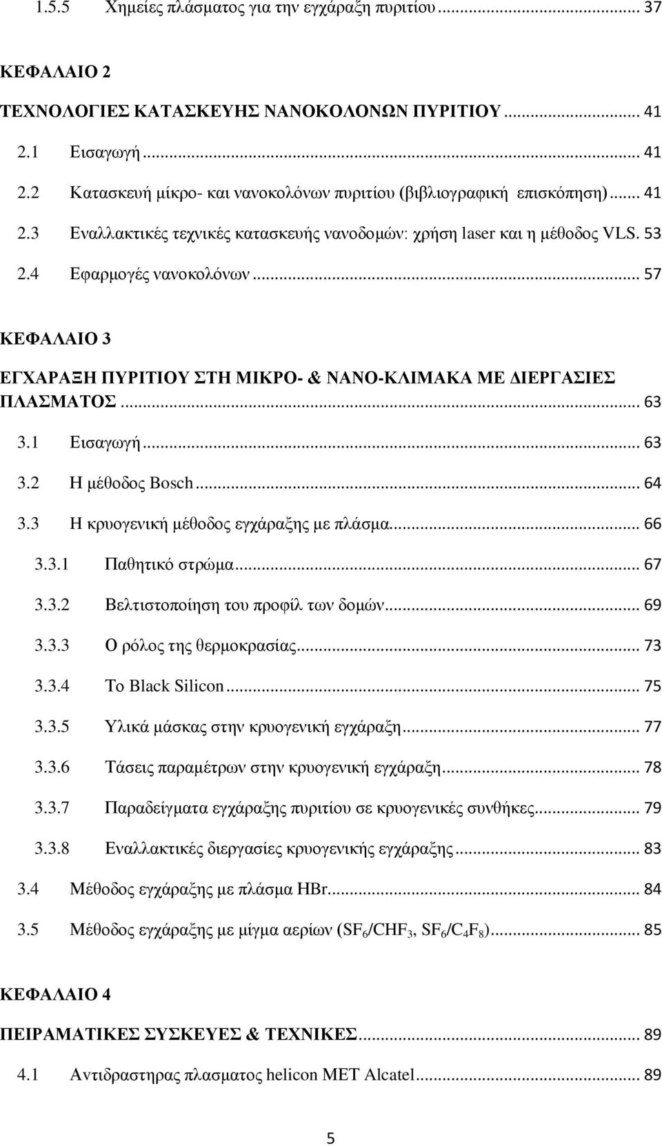 .. 63 3.1 Εισαγωγή... 63 3.2 Η μέθοδος Bosch... 64 3.3 H κρυογενική μέθοδος εγχάραξης με πλάσμα... 66 3.3.1 Παθητικό στρώμα... 67 3.3.2 Βελτιστοποίηση του προφίλ των δομών... 69 3.3.3 Ο ρόλος της θερμοκρασίας.