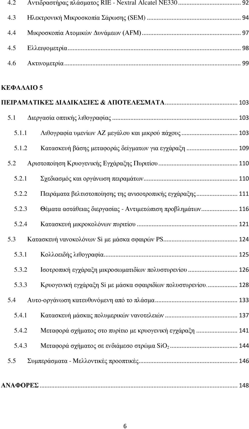 .. 109 5.2 Αριστοποίηση Κρυογενικής Εγχάραξης Πυριτίου... 110 5.2.1 Σχεδιασμός και οργάνωση πειραμάτων... 110 5.2.2 Πειράματα βελτιστοποίησης της ανισοτροπικής εγχάραξης... 111 5.2.3 Θέματα αστάθειας διεργασίας - Αντιμετώπιση προβλημάτων.