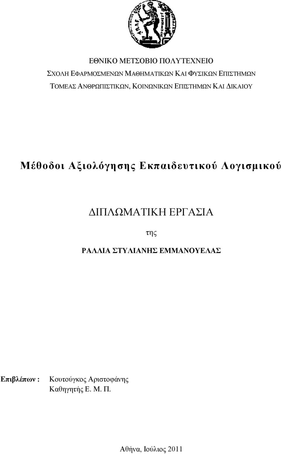 Αμηνιόγεζεο Δθπαηδεπηηθνύ Λνγηζκηθνύ ΓΙΠΛΩΜΑΣΙΚΗ ΔΡΓΑΙΑ ηεο ΡΑΛΛΙΑ