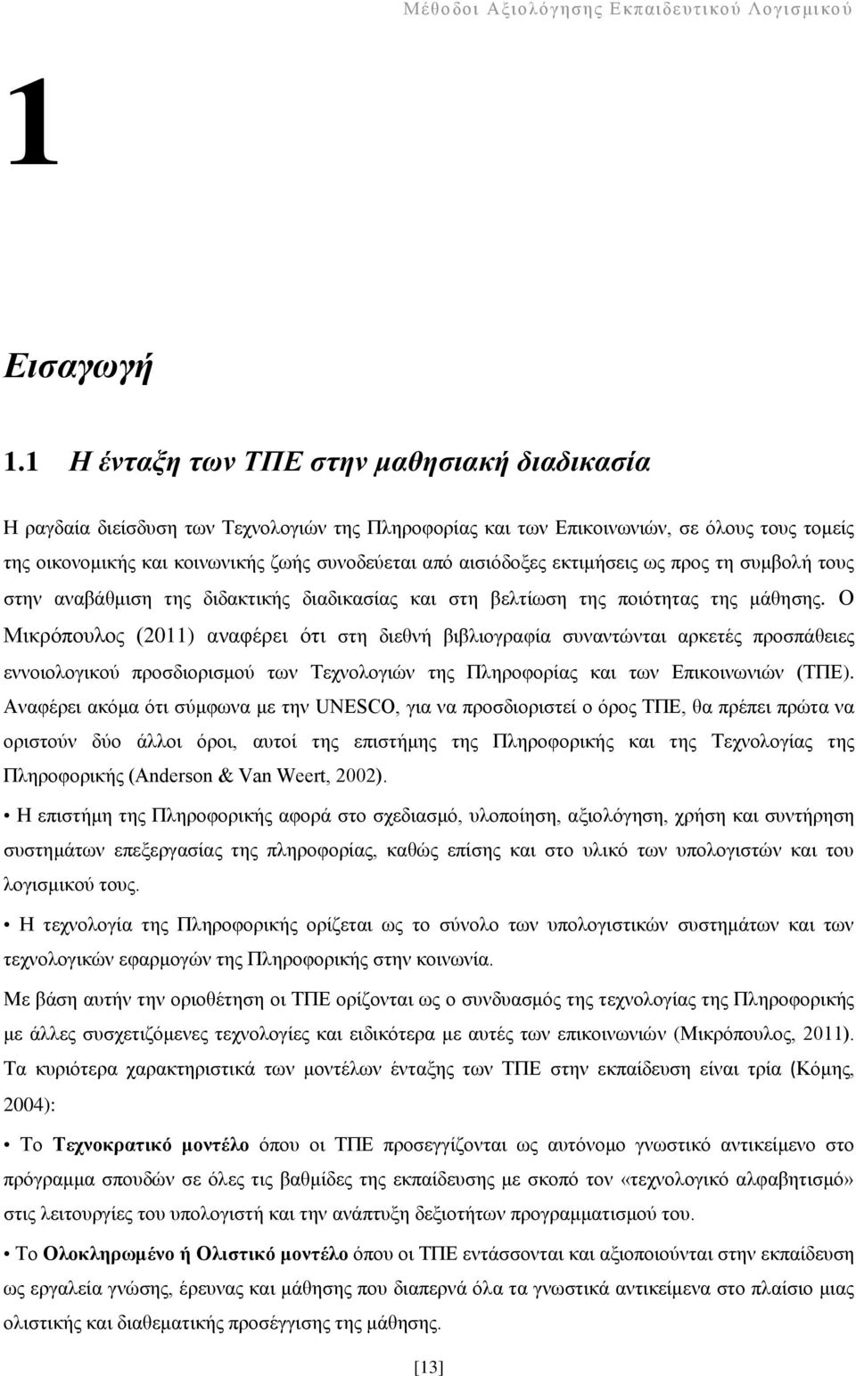 αηζηφδνμεο εθηηκήζεηο σο πξνο ηε ζπκβνιή ηνπο ζηελ αλαβάζκηζε ηεο δηδαθηηθήο δηαδηθαζίαο θαη ζηε βειηίσζε ηεο πνηφηεηαο ηεο κάζεζεο.