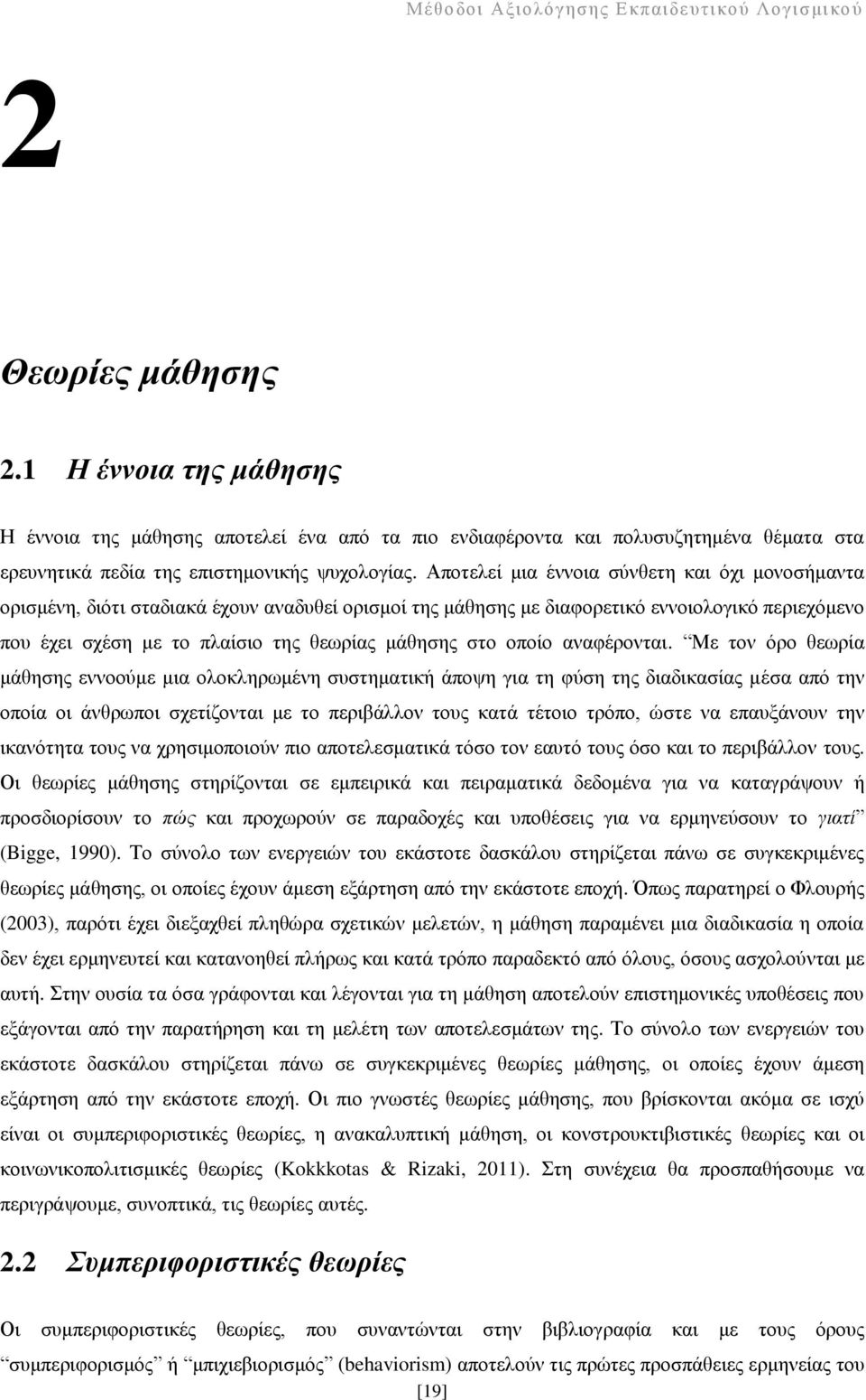 Απνηειεί κηα έλλνηα ζχλζεηε θαη φρη κνλνζήκαληα νξηζκέλε, δηφηη ζηαδηαθά έρνπλ αλαδπζεί νξηζκνί ηεο κάζεζεο κε δηαθνξεηηθφ ελλνηνινγηθφ πεξηερφκελν πνπ έρεη ζρέζε κε ην πιαίζην ηεο ζεσξίαο κάζεζεο