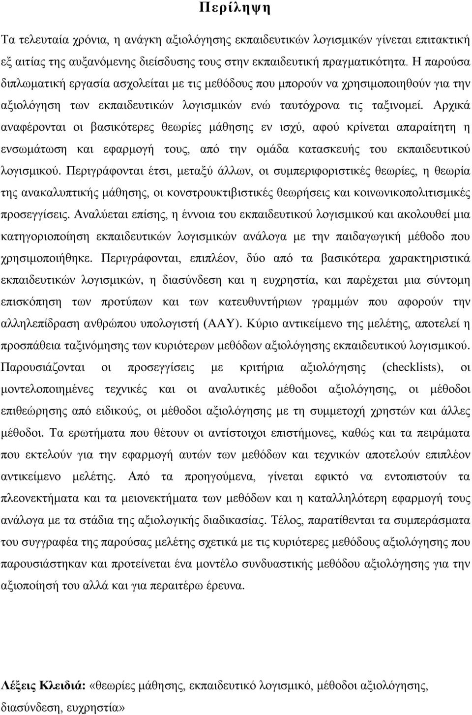 Αξρηθά αλαθέξνληαη νη βαζηθφηεξεο ζεσξίεο κάζεζεο ελ ηζρχ, αθνχ θξίλεηαη απαξαίηεηε ε ελζσκάησζε θαη εθαξκνγή ηνπο, απφ ηελ νκάδα θαηαζθεπήο ηνπ εθπαηδεπηηθνχ ινγηζκηθνχ.