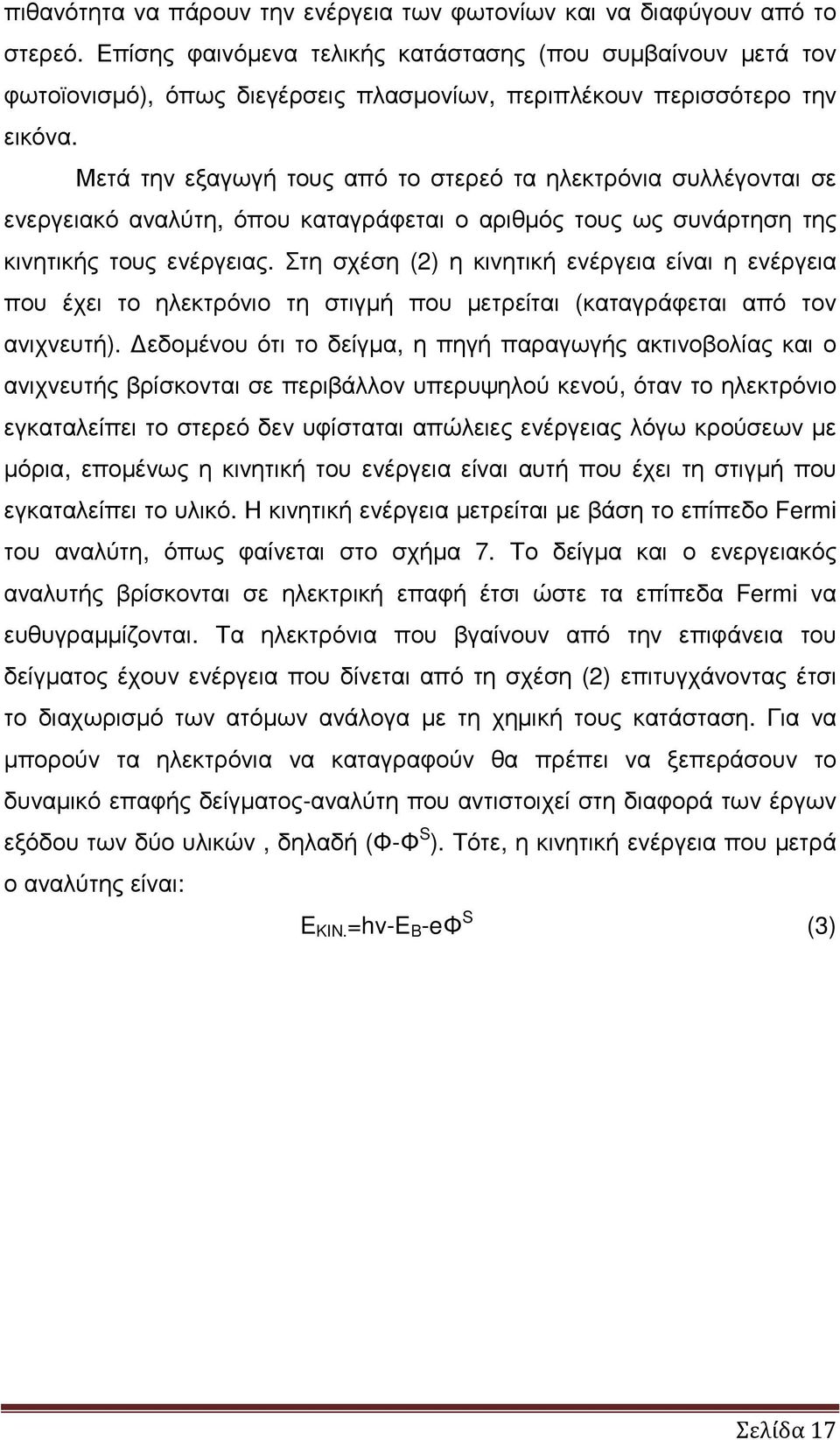 Μετά την εξαγωγή τους από το στερεό τα ηλεκτρόνια συλλέγονται σε ενεργειακό αναλύτη, όπου καταγράφεται ο αριθµός τους ως συνάρτηση της κινητικής τους ενέργειας.