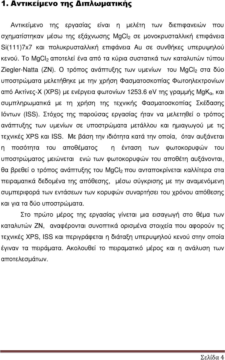 Ο τρόπος ανάπτυξης των υµενίων του MgCl 2 στα δύο υποστρώµατα µελετήθηκε µε την χρήση Φασµατοσκοπίας Φωτοηλεκτρονίων από Ακτίνες-Χ (XPS) µε ενέργεια φωτονίων 1253.