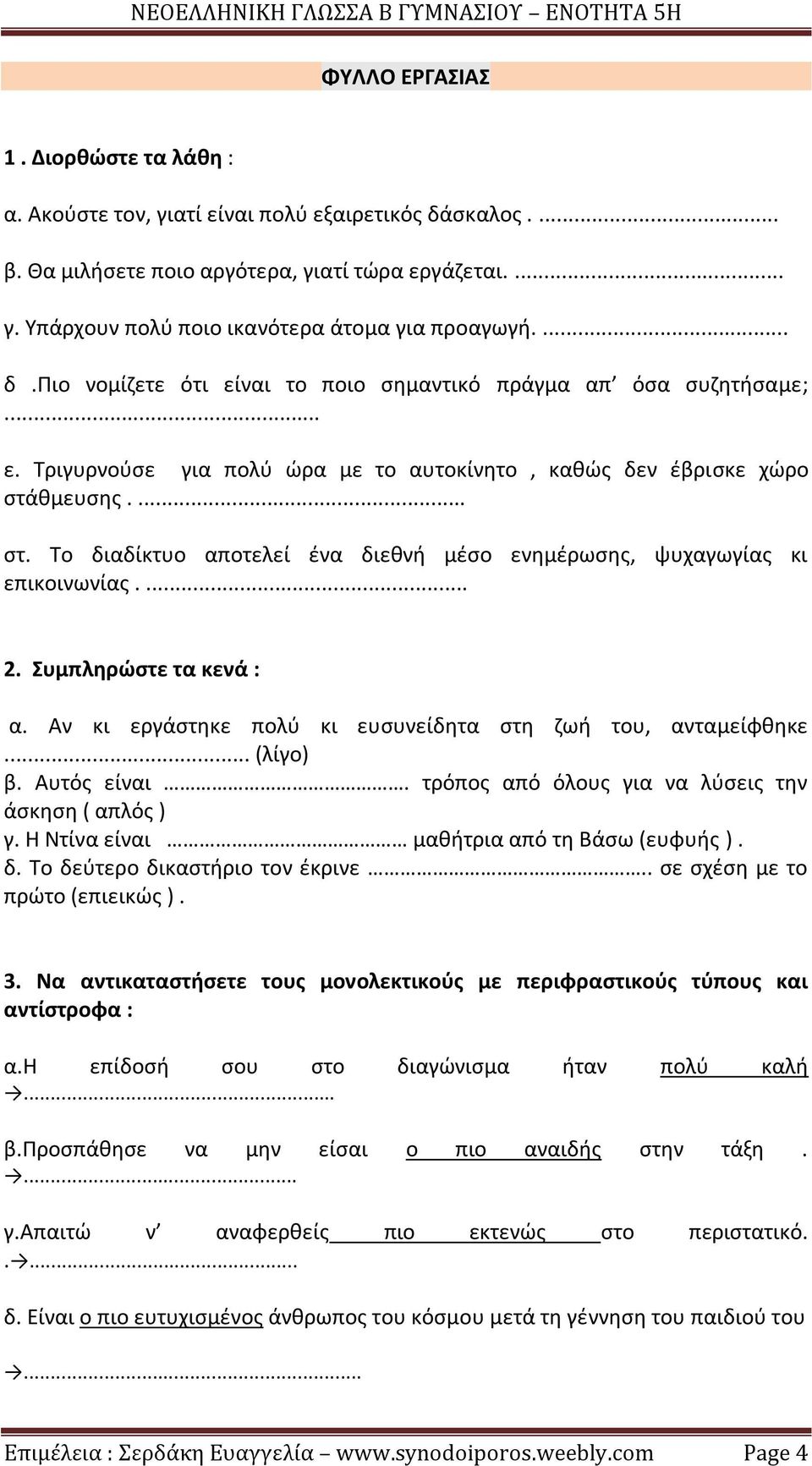 θμευσης.... στ. Το διαδίκτυο αποτελεί ένα διεθνή μέσο ενημέρωσης, ψυχαγωγίας κι επικοινωνίας.... 2. Συμπληρώστε τα κενά : α. Αν κι εργάστηκε πολύ κι ευσυνείδητα στη ζωή του, ανταμείφθηκε... (λίγο) β.