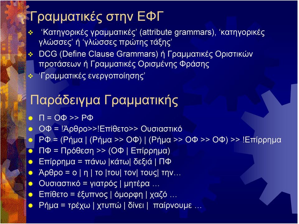 ΡΦ ΟΦ =!Άρθρο>>!Επίθετο>> Ουσιαστικό ΡΦ = (Ρήμα (Ρήμα >> ΟΦ) (Ρήμα >> ΟΦ >> ΟΦ) >>!