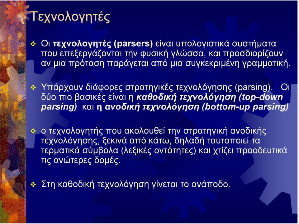 Οι δύο πιο βασικές είναι η καθοδική τεχνολόγηση (top-down parsing) και η ανοδική τεχνολόγηση (bottom-up parsing) ο τεχνολογητής που ακολουθεί