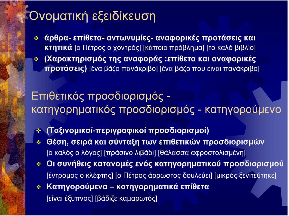 (Ταξινομικοί-περιγραφικοί προσδιορισμοί) Θέση, σειρά και σύνταξη των επιθετικών προσδιορισμών [ο καλόςολόγος] [πράσινο λιβάδι] [θάλασσα αφροστολισμένη] Οι συνήθεις