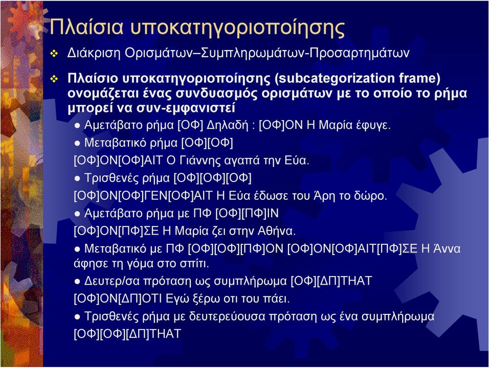 Τρισθενές ρήμα [ΟΦ][ΟΦ][ΟΦ] [ΟΦ]ΟΝ[ΟΦ]ΓΕΝ[ΟΦ]ΑΙΤ Η Εύα έδωσε του Άρη το δώρο. Aμετάβατο ρήμα με ΠΦ [ΟΦ][ΠΦ]IN [ΟΦ]ΟΝ[ΠΦ]ΣΕ Η Μαρία ζει στην Αθήνα.