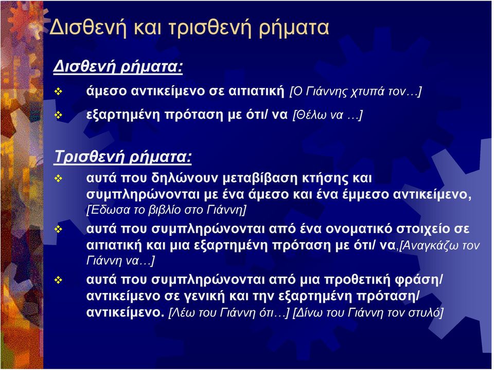 Γιάννη] αυτά που συμπληρώνονται από ένα ονοματικό στοιχείο σε αιτιατική και μια εξαρτημένη πρόταση με ότι/ να,[αναγκάζω τον Γιάννη να ] αυτά