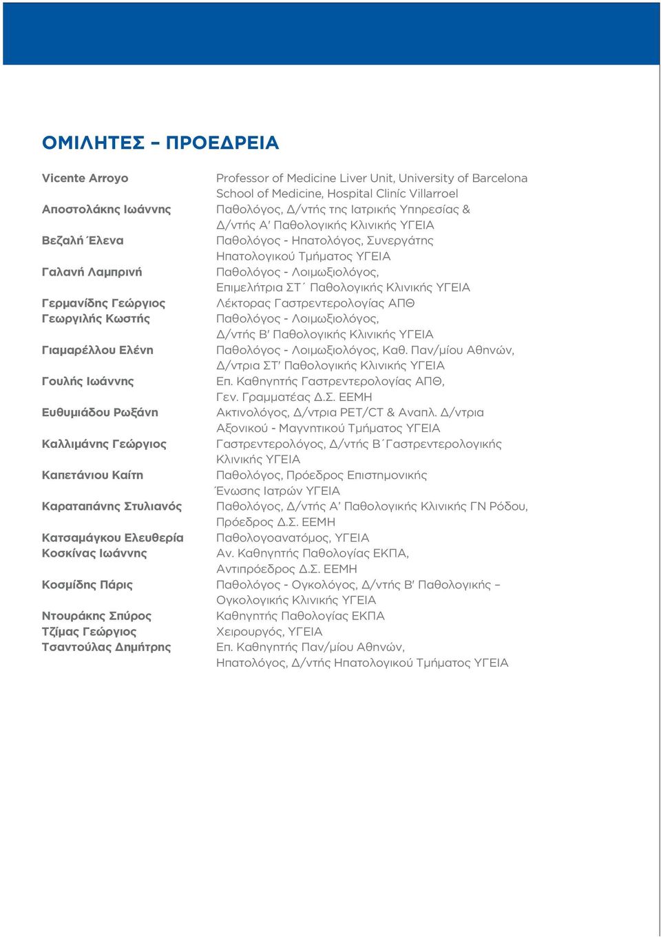 Γερμανίδης Γεώργιος Λέκτορας Γαστρεντερολογίας ΑΠΘ Γεωργιλής Κωστής Παθολόγος - Λοιμωξιολόγος, Δ/ντής Β' Παθολογικής Κλινικής ΥΓΕΙΑ Γιαμαρέλλου Ελένη Παθολόγος - Λοιμωξιολόγος, Καθ.