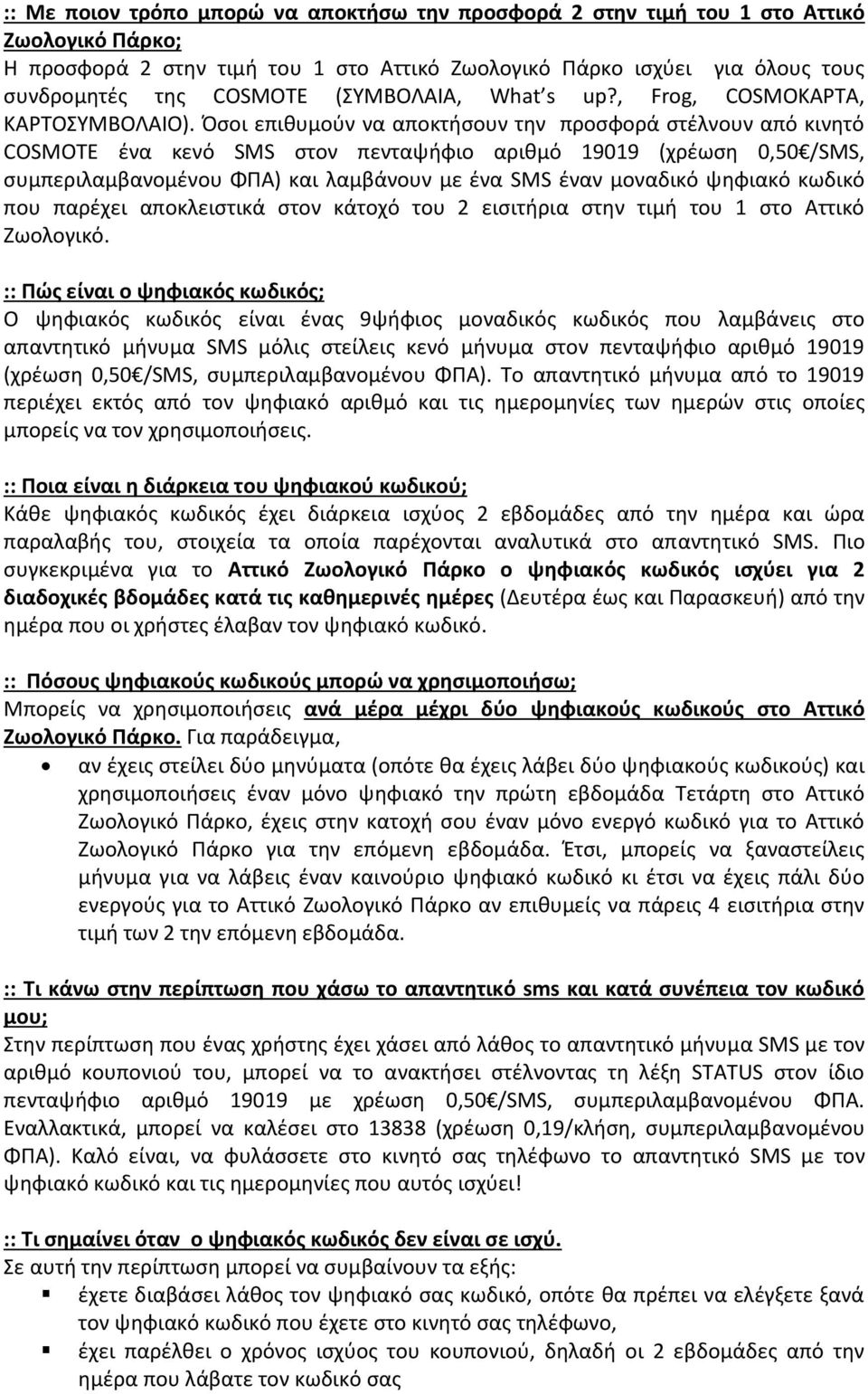 Όσοι επιθυμούν να αποκτήσουν την προσφορά στέλνουν από κινητό COSMOTE ένα κενό SMS στον πενταψήφιο αριθμό 19019 (χρέωση 0,50 /SMS, συμπεριλαμβανομένου ΦΠΑ) και λαμβάνουν με ένα SMS έναν μοναδικό