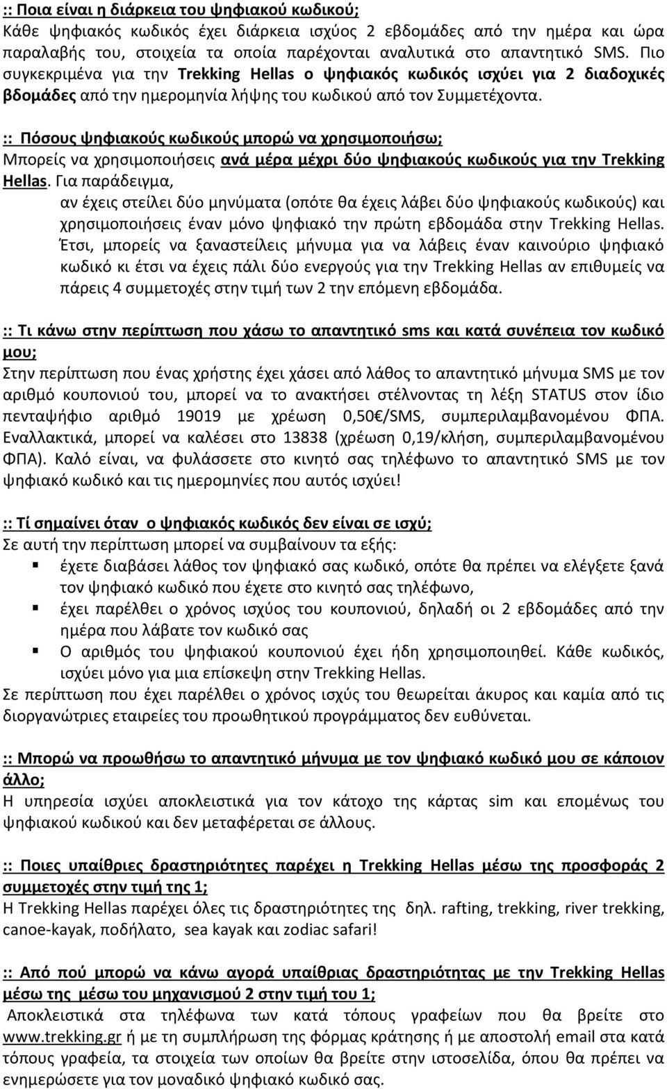 :: Πόσους ψηφιακούς κωδικούς μπορώ να χρησιμοποιήσω; Μπορείς να χρησιμοποιήσεις ανά μέρα μέχρι δύο ψηφιακούς κωδικούς για την Trekking Hellas.
