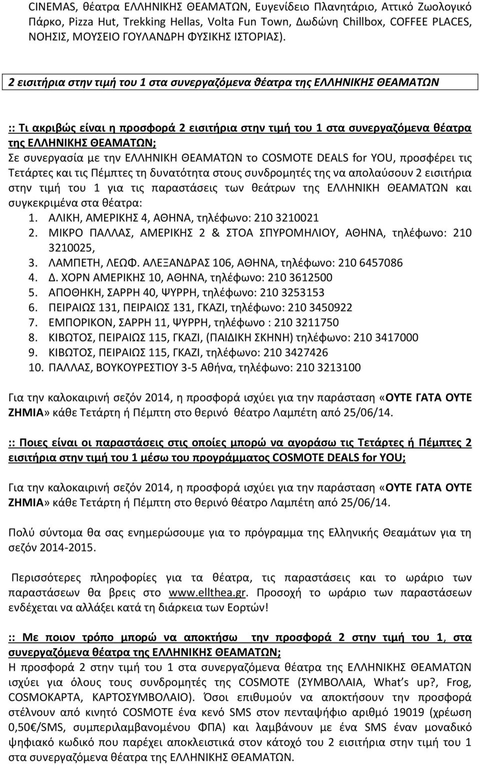 2 εισιτήρια στην τιμή του 1 στα συνεργαζόμενα θέατρα της ΕΛΛΗΝΙΚΗΣ ΘΕΑΜΑΤΩΝ :: Τι ακριβώς είναι η προσφορά 2 εισιτήρια στην τιμή του 1 στα συνεργαζόμενα θέατρα της ΕΛΛΗΝΙΚΗΣ ΘΕΑΜΑΤΩΝ; Σε συνεργασία