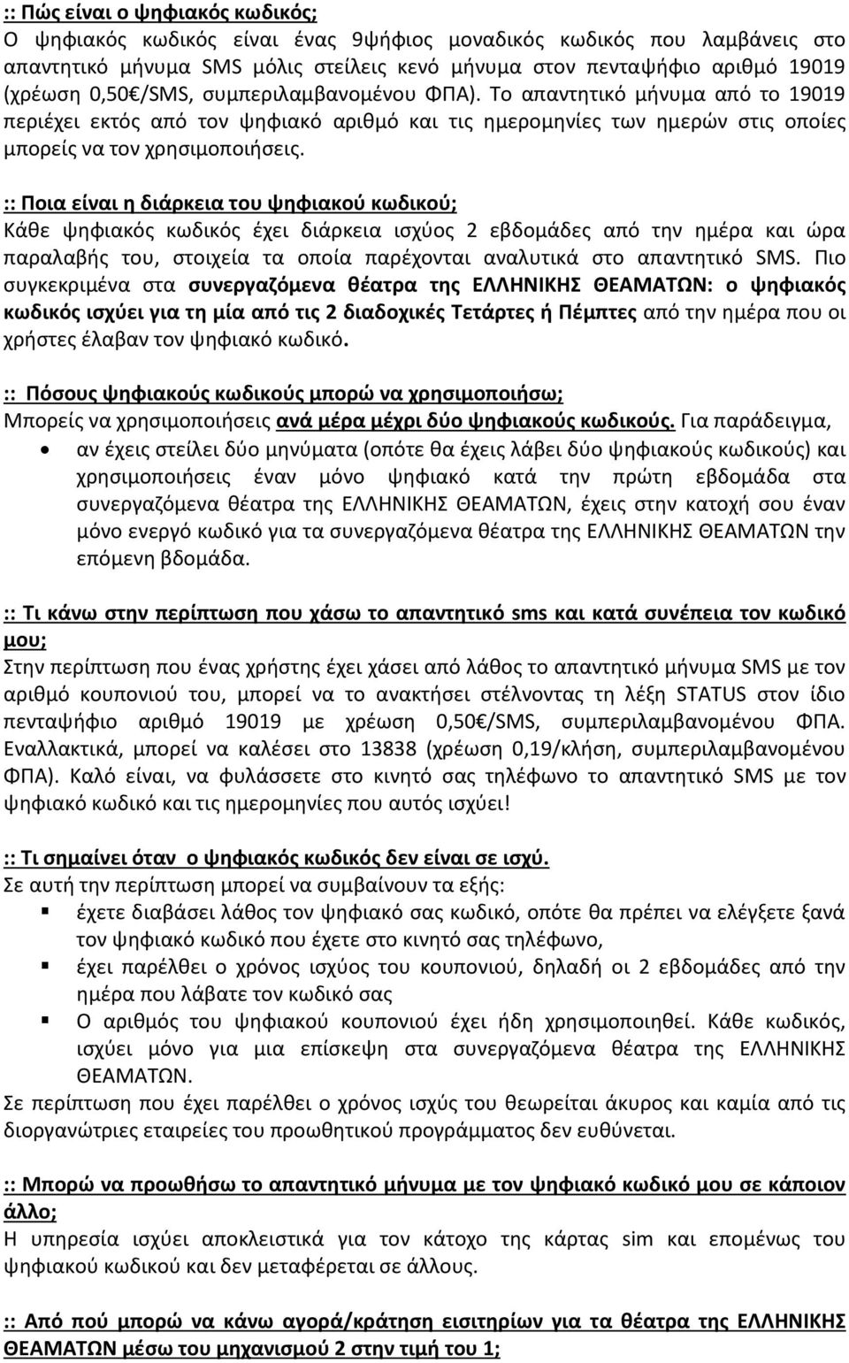 :: Ποια είναι η διάρκεια του ψηφιακού κωδικού; Κάθε ψηφιακός κωδικός έχει διάρκεια ισχύος 2 εβδομάδες από την ημέρα και ώρα παραλαβής του, στοιχεία τα οποία παρέχονται αναλυτικά στο απαντητικό SMS.