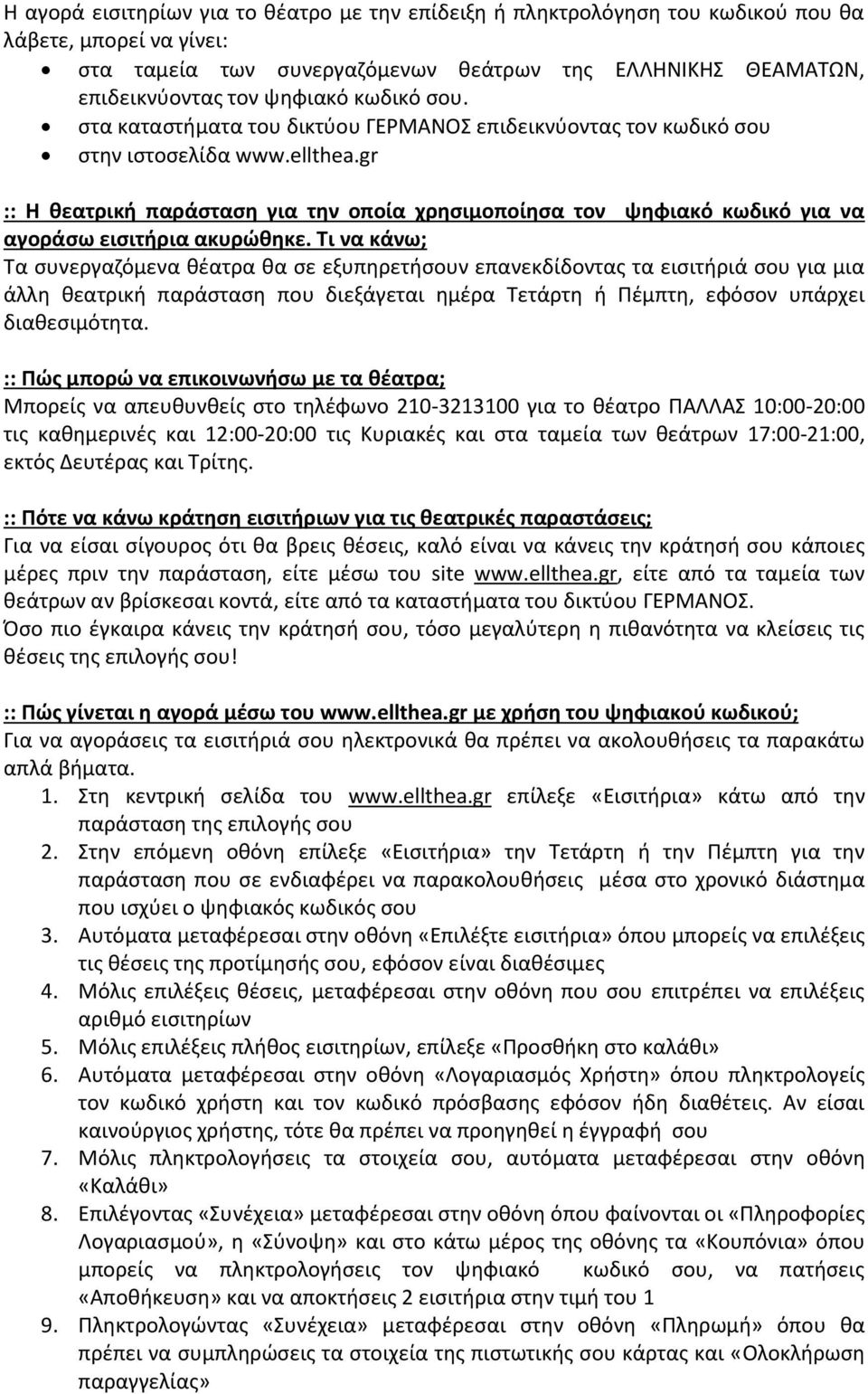 gr :: Η θεατρική παράσταση για την οποία χρησιμοποίησα τον ψηφιακό κωδικό για να αγοράσω εισιτήρια ακυρώθηκε.