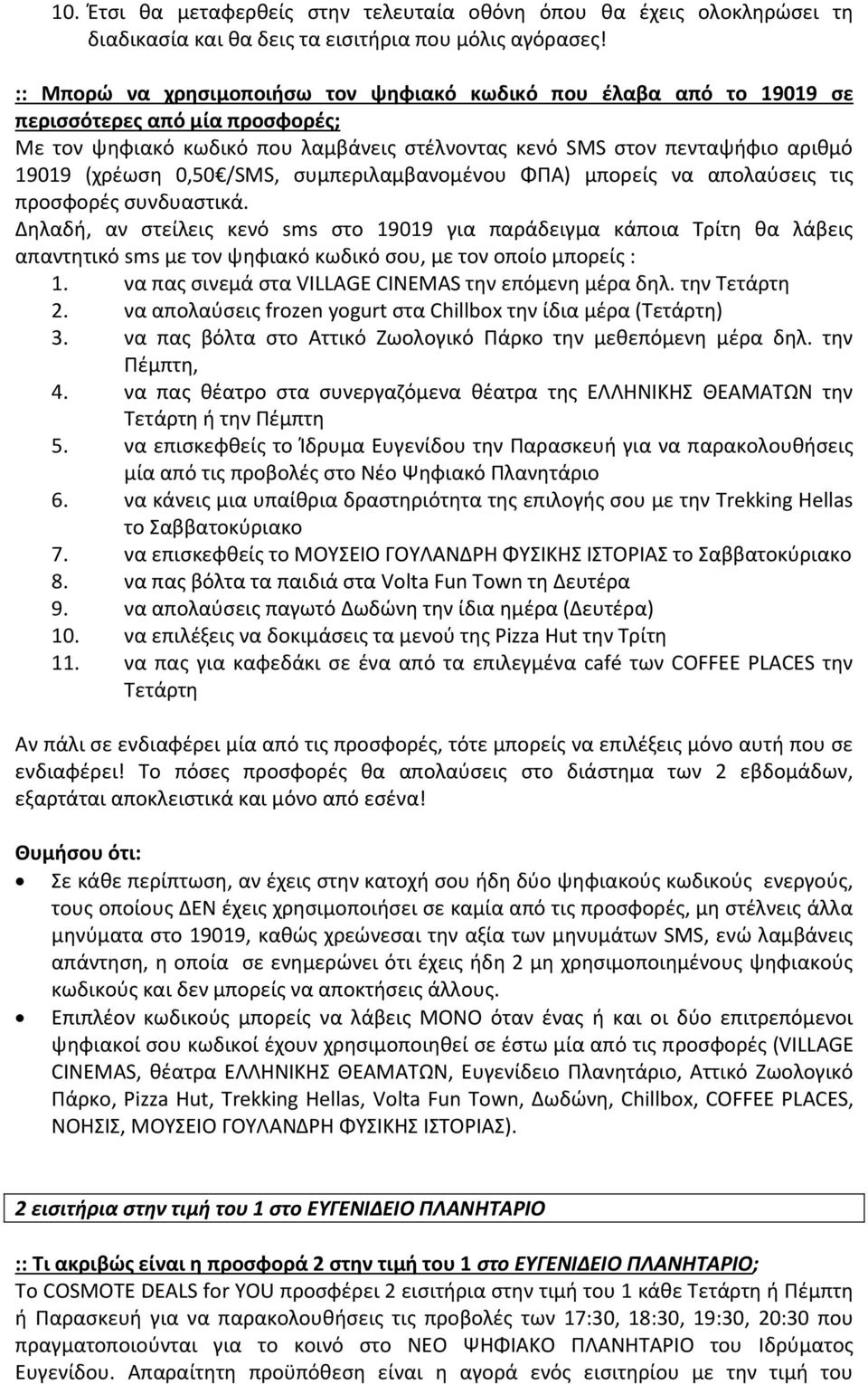 0,50 /SMS, συμπεριλαμβανομένου ΦΠΑ) μπορείς να απολαύσεις τις προσφορές συνδυαστικά.