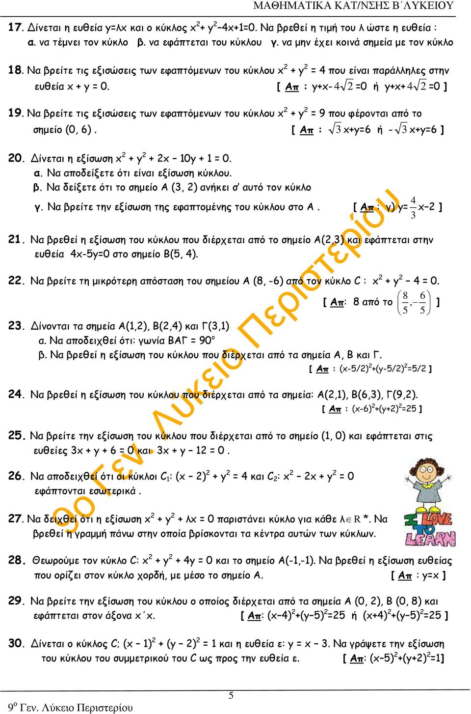 Να βρείτε τις εξισώσεις των εφαπτόµενων του κύκλου + = 9 που φέρονται από το σηµείο (0, 6). [ Aπ : 3 +=6 ή - 3 +=6 ] 0. ίνεται η εξίσωση + + 0 + = 0. α. Να αποδείξετε ότι είναι εξίσωση κύκλου. β. Να δείξετε ότι το σηµείο Α (3, ) ανήκει σ αυτό τον κύκλο γ.