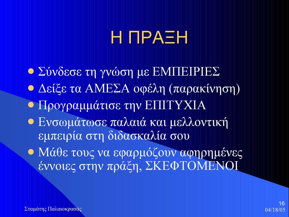 παλαιά και μελλοντική εμπειρία στη διδασκαλία σου Μάθε