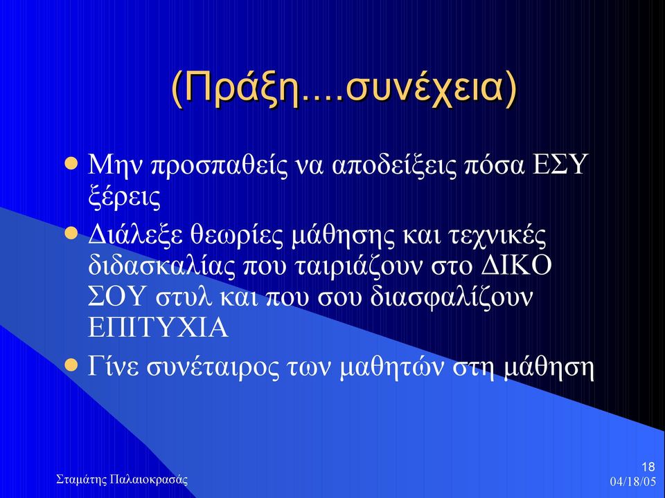 ξέρεις Διάλεξε θεωρίες μάθησης και τεχνικές διδασκαλίας