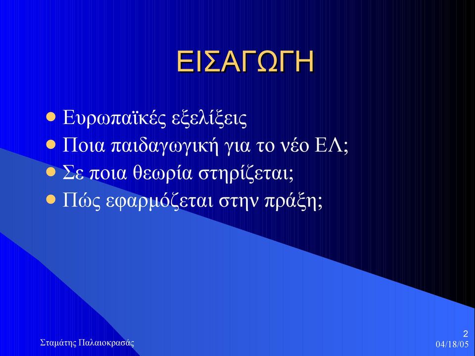 ΕΛ; Σε ποια θεωρία