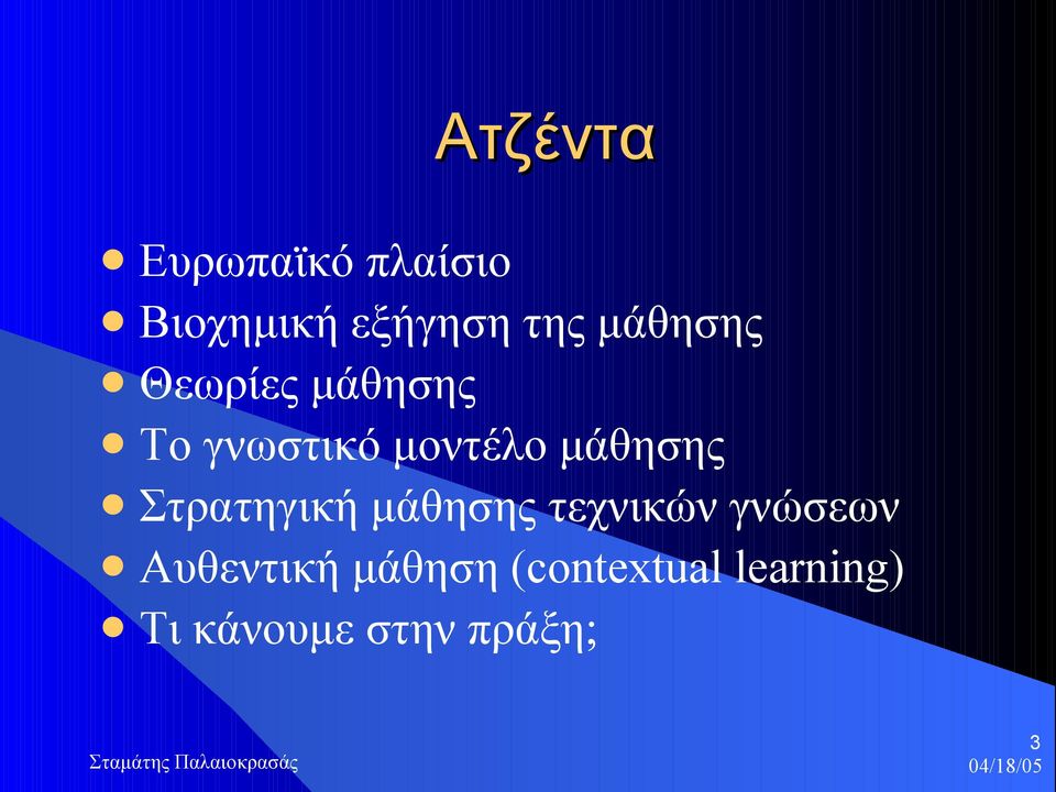 μάθησης Στρατηγική μάθησης τεχνικών γνώσεων