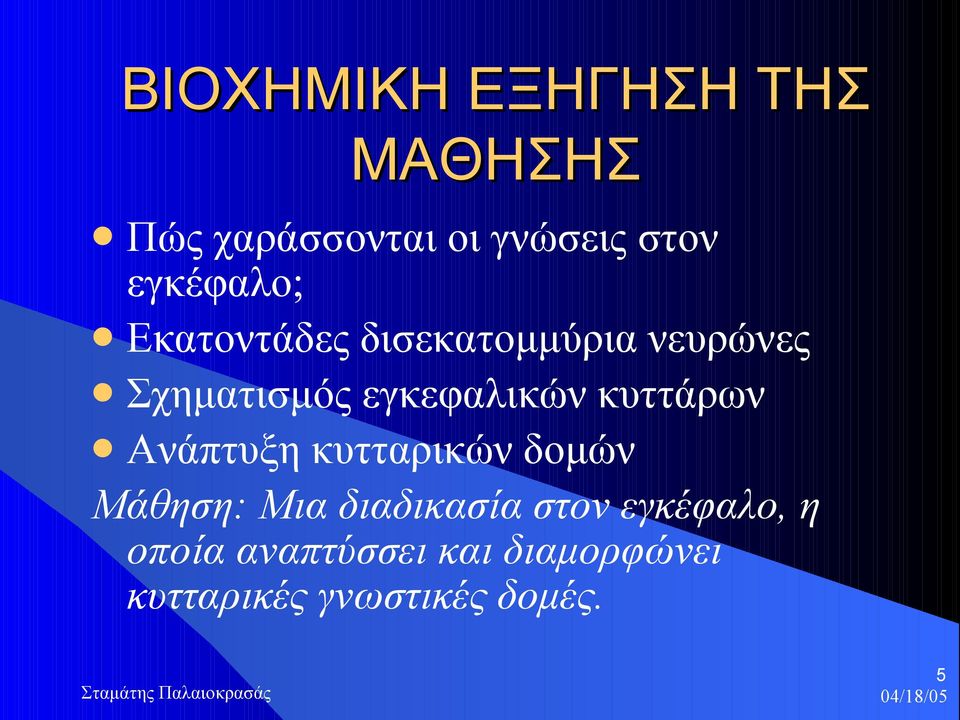 εγκεφαλικών κυττάρων Ανάπτυξη κυτταρικών δομών Μάθηση: Μια