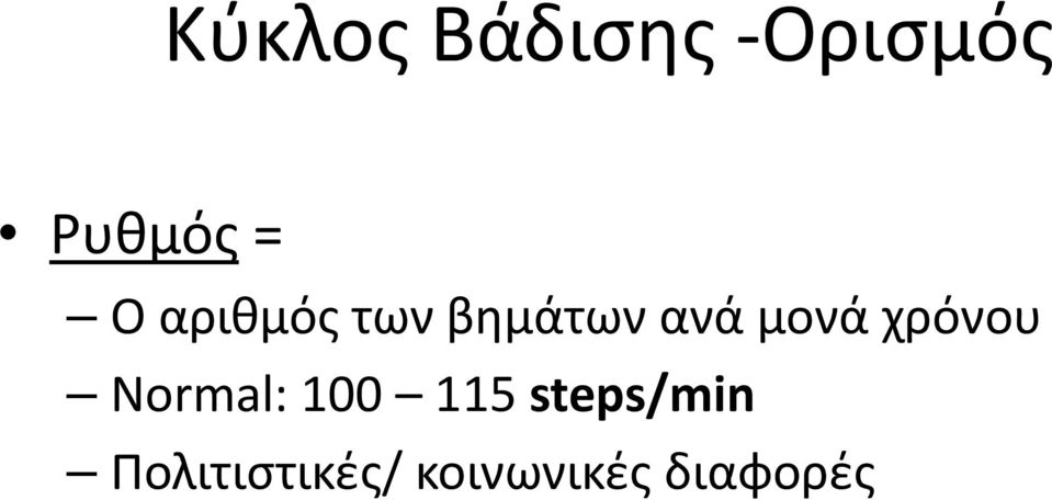 χρόνου Normal: 100 115 steps/min