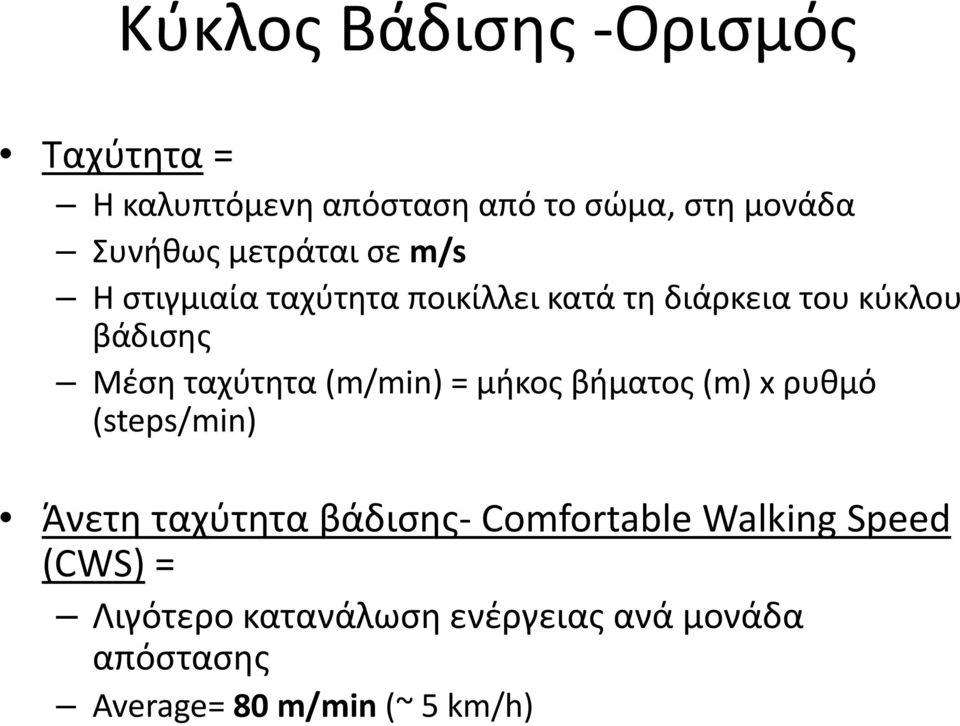 ταχύτητα (m/min) = μήκος βήματος (m) x ρυθμό (steps/min) Άνετη ταχύτητα βάδισης Comfortable