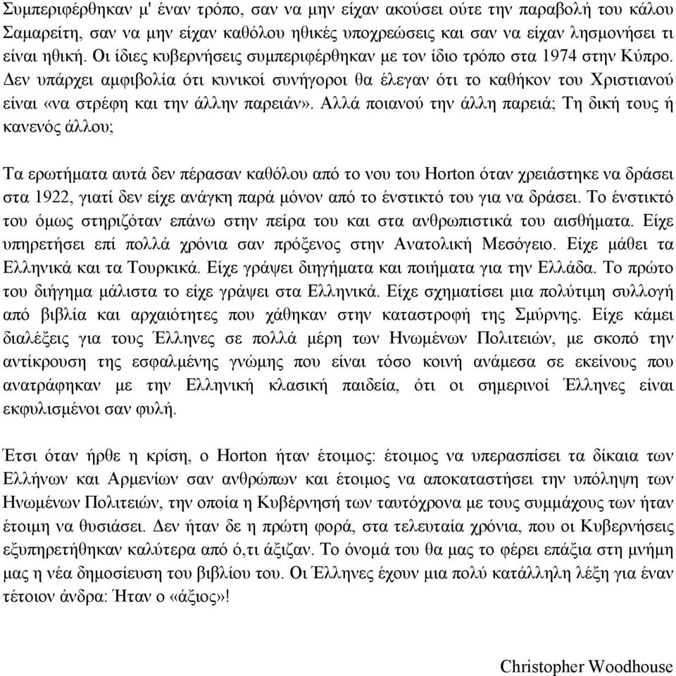 Αλλά ποιανού την άλλη παρειά; Τη δική τους ή κανενός άλλου; Τα ερωτήµατα αυτά δεν πέρασαν καθόλου από το νου του Horton όταν χρειάστηκε να δράσει στα 1922, γιατί δεν είχε ανάγκη παρά µόνον από το