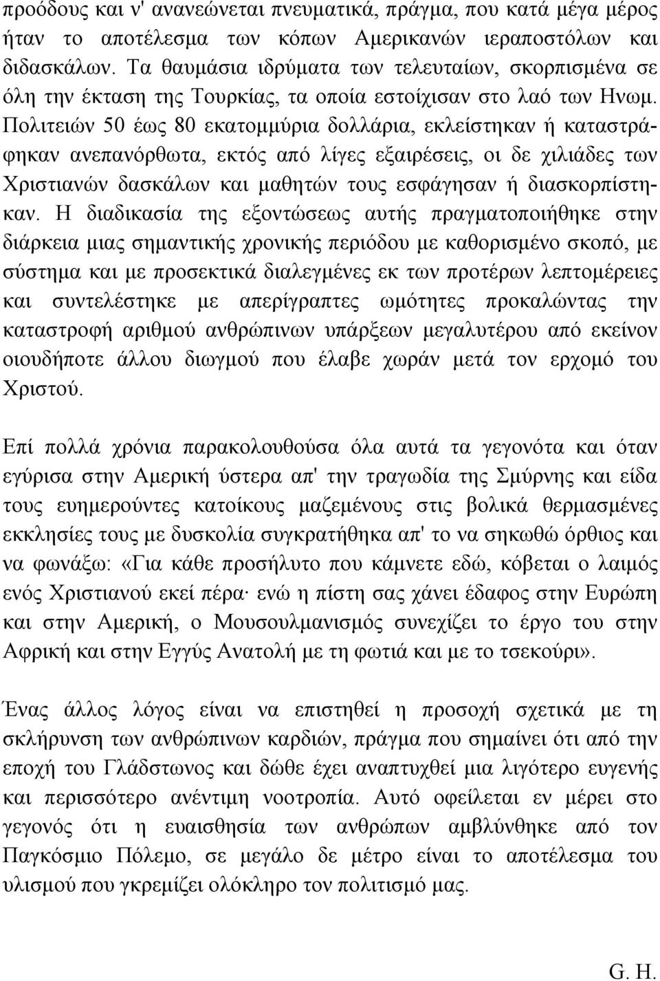 Πολιτειών 50 έως 80 εκατοµµύρια δολλάρια, εκλείστηκαν ή καταστράφηκαν ανεπανόρθωτα, εκτός από λίγες εξαιρέσεις, οι δε χιλιάδες των Χριστιανών δασκάλων και µαθητών τους εσφάγησαν ή διασκορπίστηκαν.