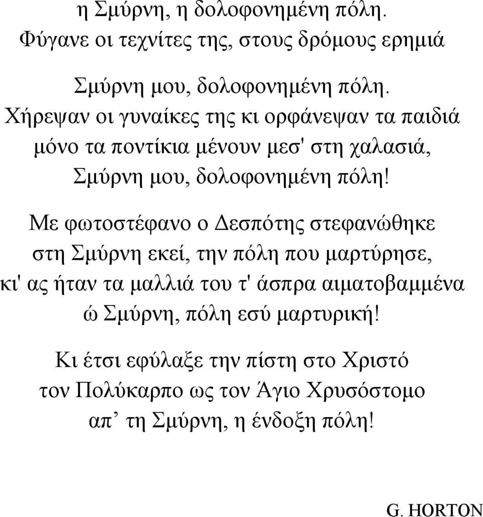 Με φωτοστέφανο ο εσπότης στεφανώθηκε στη Σµύρνη εκεί, την πόλη που µαρτύρησε, κι' ας ήταν τα µαλλιά του τ' άσπρα