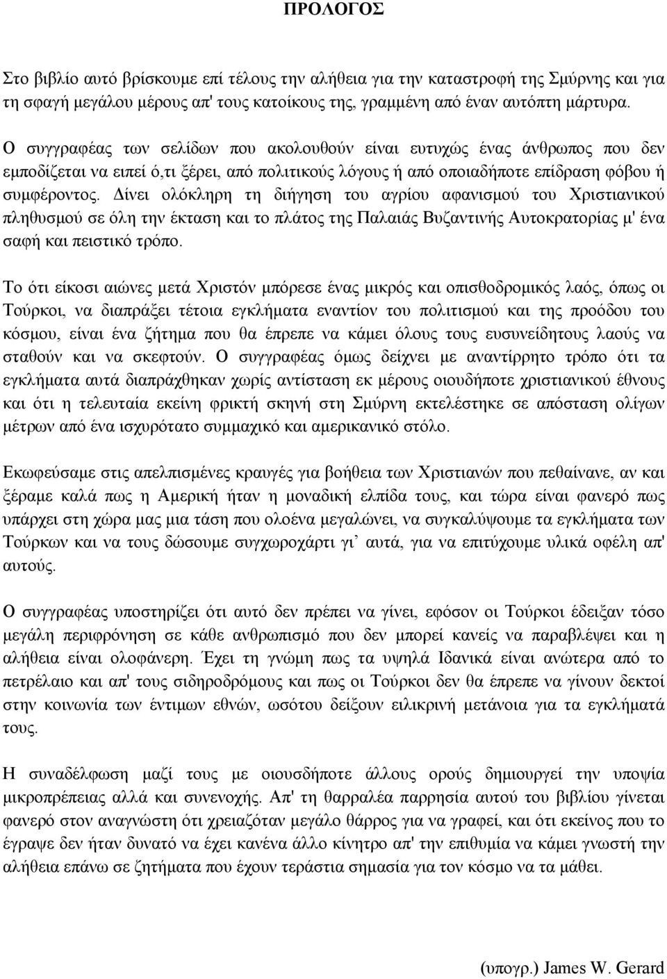 ίνει ολόκληρη τη διήγηση του αγρίου αφανισµού του Χριστιανικού πληθυσµού σε όλη την έκταση και το πλάτος της Παλαιάς Βυζαντινής Αυτοκρατορίας µ' ένα σαφή και πειστικό τρόπο.