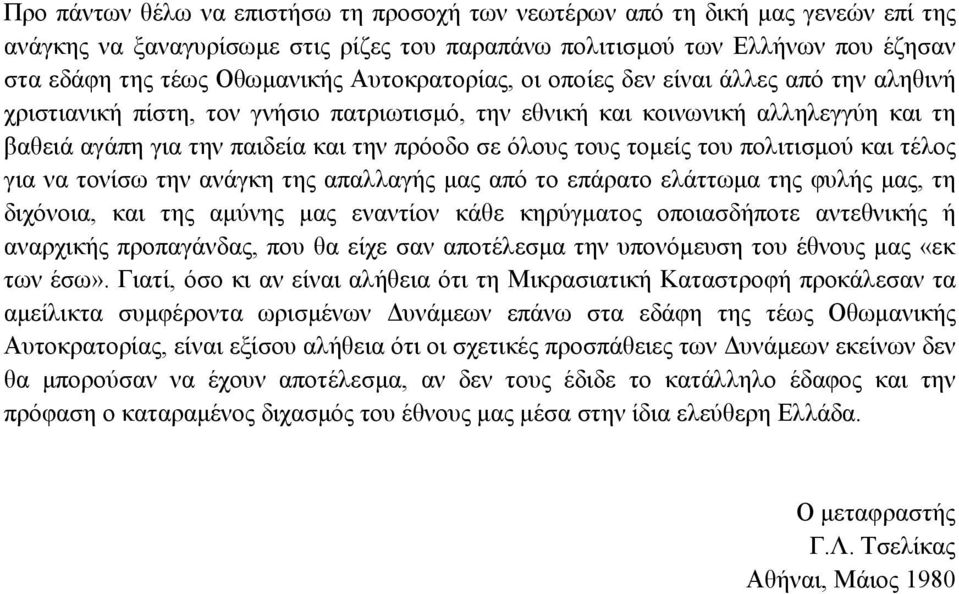 τους τοµείς του πολιτισµού και τέλος για να τονίσω την ανάγκη της απαλλαγής µας από το επάρατο ελάττωµα της φυλής µας, τη διχόνοια, και της αµύνης µας εναντίον κάθε κηρύγµατος οποιασδήποτε αντεθνικής