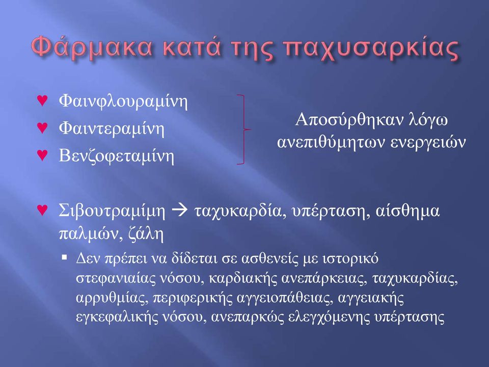 ασθενείς με ιστορικό στεφανιαίας νόσου, καρδιακής ανεπάρκειας, ταχυκαρδίας,