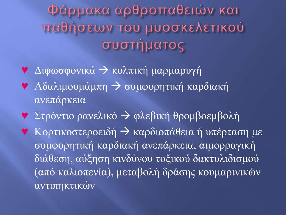 υπέρταση με συμφορητική καρδιακή ανεπάρκεια, αιμορραγική διάθεση, αύξηση