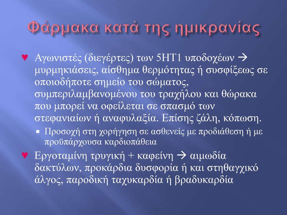 αναφυλαξία. Επίσης ζάλη, κόπωση.