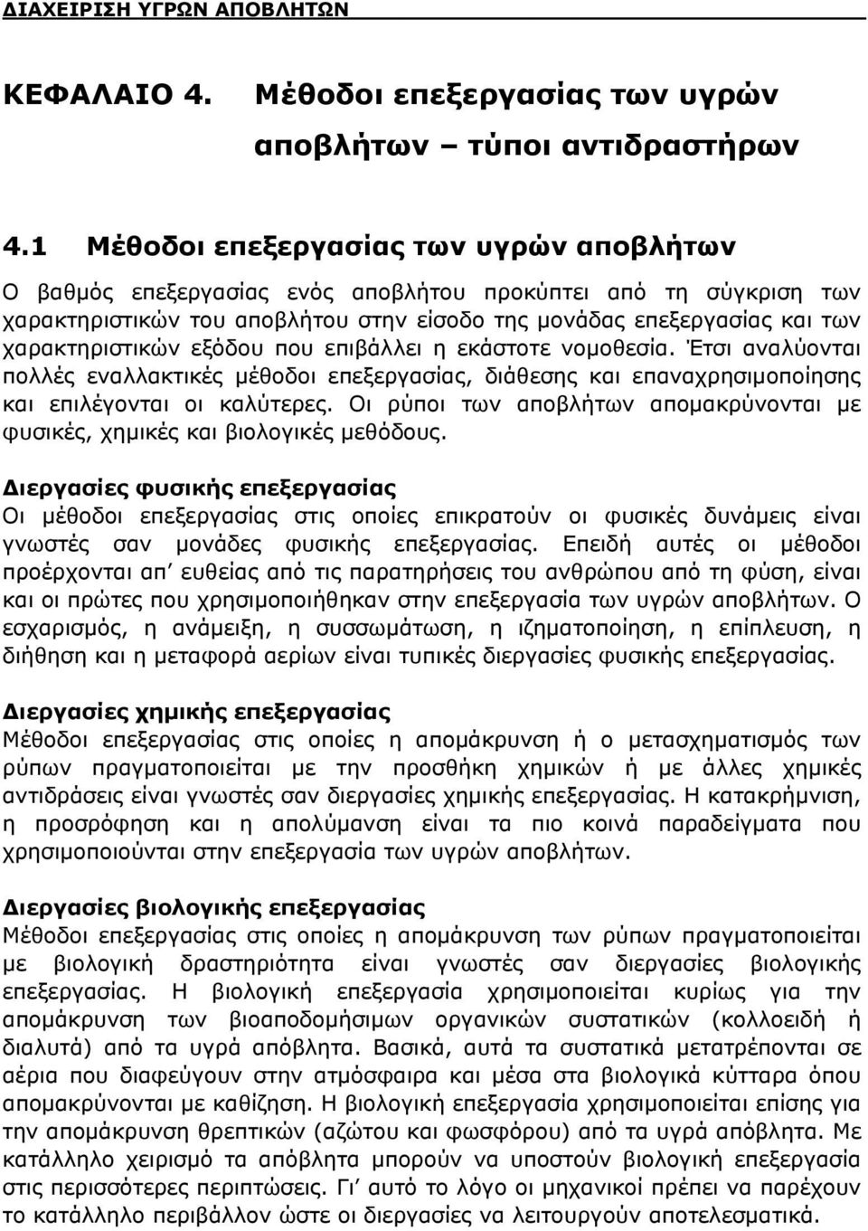 εξόδου που επιβάλλει η εκάστοτε νομοεσία. Έτσι αναλύονται πολλές εναλλακτικές μέοδοι επεξεργασίας, διάεσης και επαναχρησιμοποίησης και επιλέγονται οι καλύτερες.