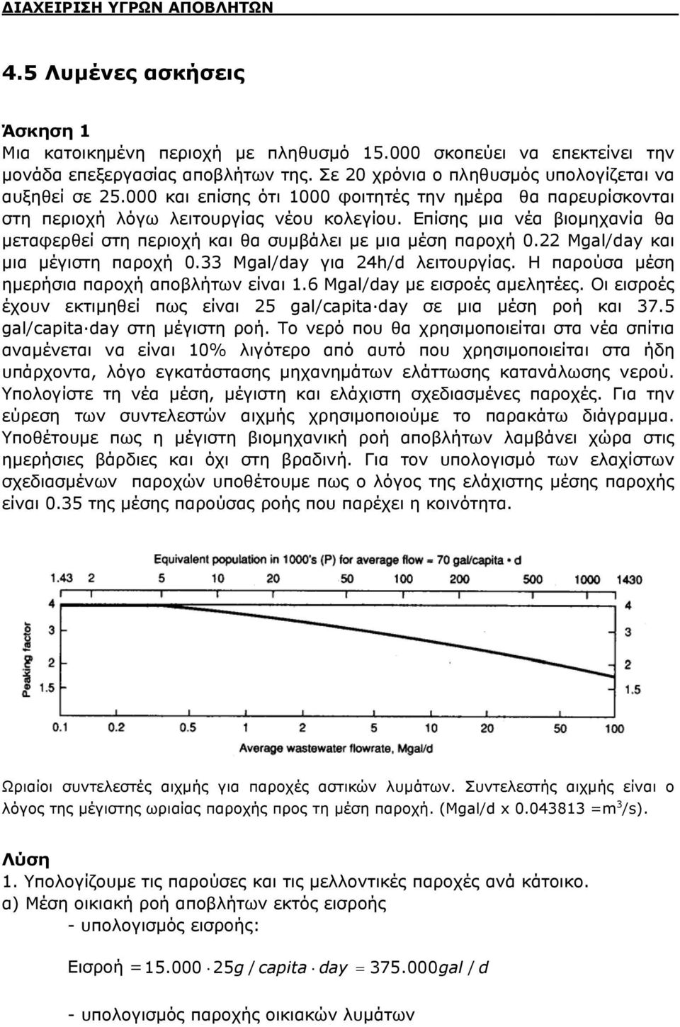 Επίσης μια νέα βιομηχανία α μεταφερεί στη περιοχή και α συμβάλει με μια μέση παροχή. Mgal/day και μια μέγιστη παροχή.33 Mgal/day για 4h/d λειτουργίας. Η παρούσα μέση ημερήσια παροχή αποβλήτων είναι.