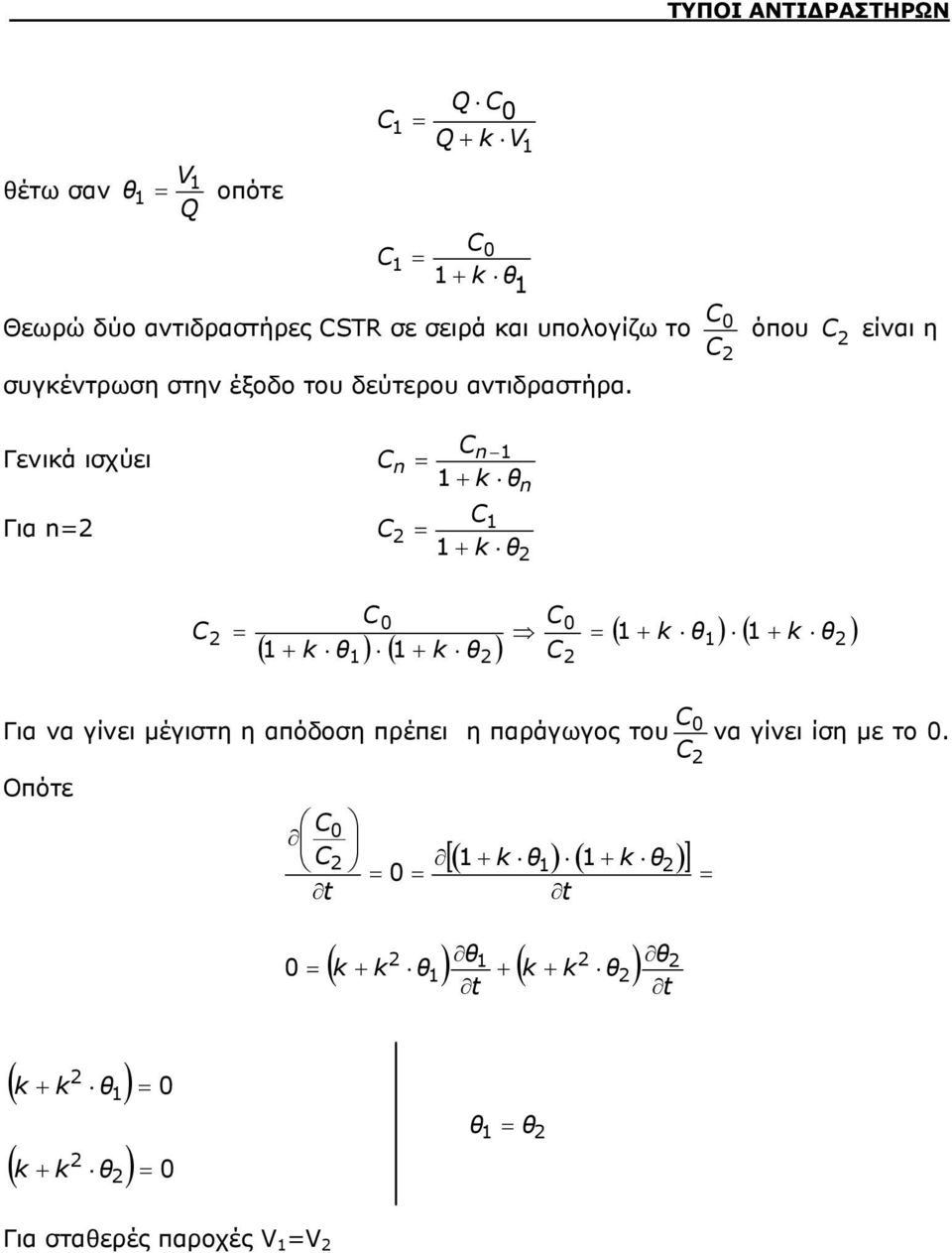 Γενικά ισχύει n n n Για n ( ) ( ) ( ) ( ) Για να γίνει μέγιστη η απόδοση πρέπει η