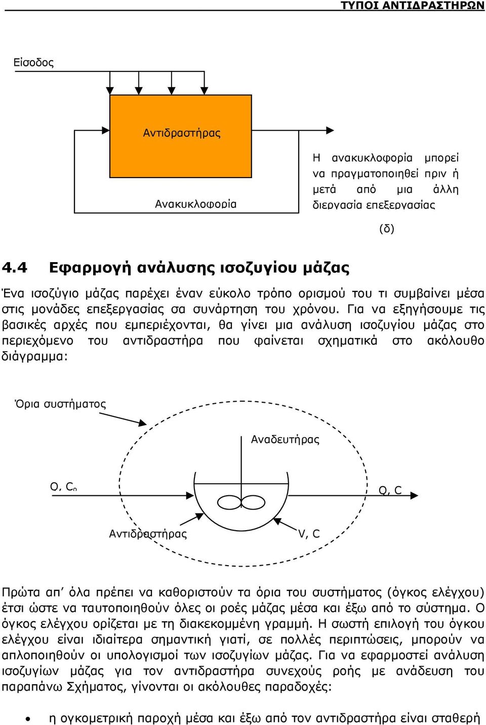 Για να εξηγήσουμε τις βασικές αρχές που εμπεριέχονται, α γίνει μια ανάλυση ισοζυγίου μάζας στο περιεχόμενο του αντιδραστήρα που φαίνεται σχηματικά στο ακόλουο διάγραμμα: Όρια συστήματος Αναδευτήρας