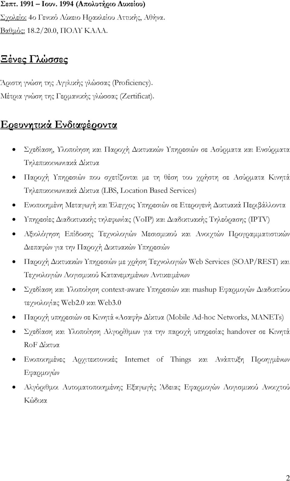 Ερευνητικά Ενδιαφέροντα Σχεδίαση, Υλοποίηση και Παροχή Δικτυακών Υπηρεσιών σε Ασύρματα και Ενσύρματα Τηλεπικοινωνιακά Δίκτυα Παροχή Υπηρεσιών που σχετίζονται με τη θέση του χρήστη σε Ασύρματα Κινητά