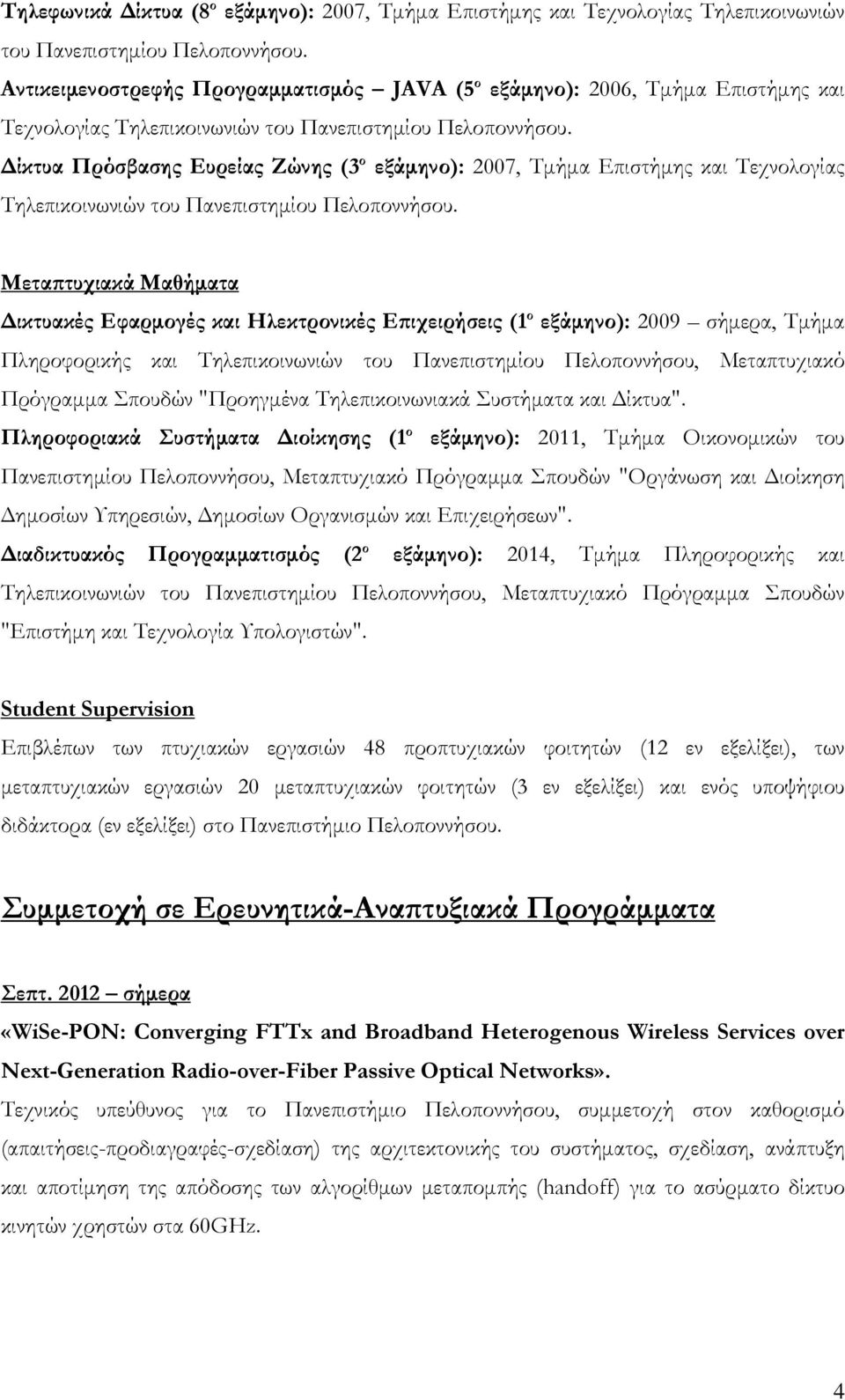 Δίκτυα Πρόσβασης Ευρείας Ζώνης (3 ο εξάμηνο): 2007, Τμήμα Επιστήμης και Τεχνολογίας Τηλεπικοινωνιών του Πανεπιστημίου Πελοποννήσου.