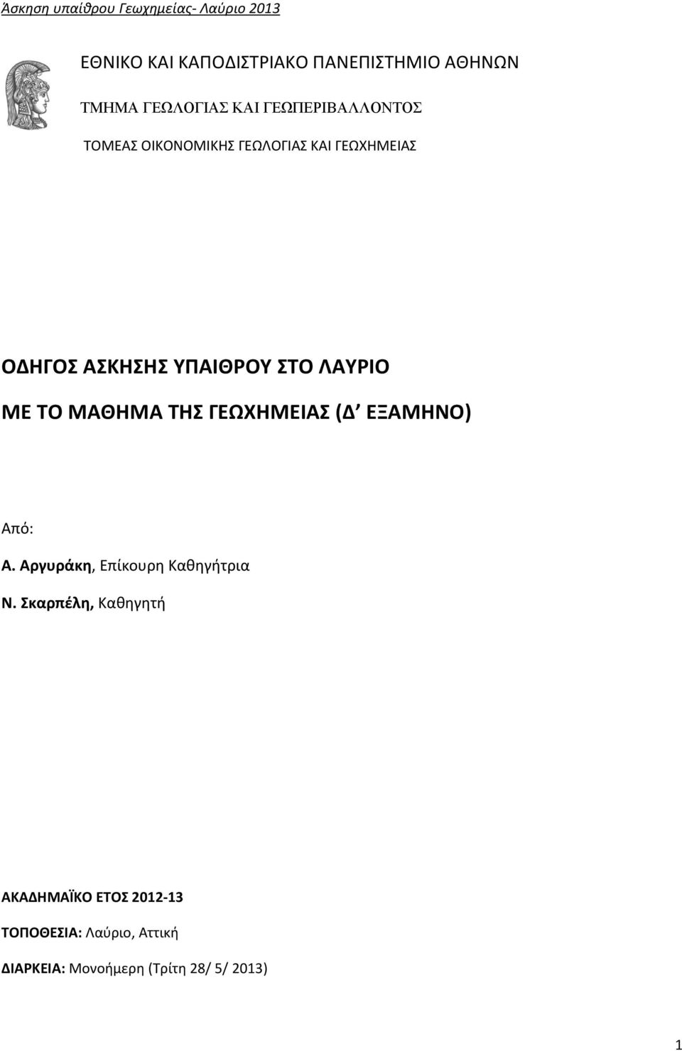 ΜΑΘΗΜΑ ΤΗΣ ΓΕΩΧΗΜΕΙΑΣ (Δ ΕΞΑΜΗΝΟ) Από: Α. Αργυράκη, Επίκουρη Καθηγήτρια Ν.