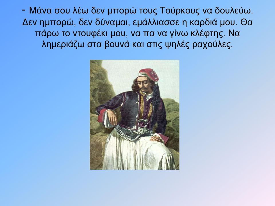 Δεν ημπορώ, δεν δύναμαι, εμάλλιασσε η καρδιά μου.