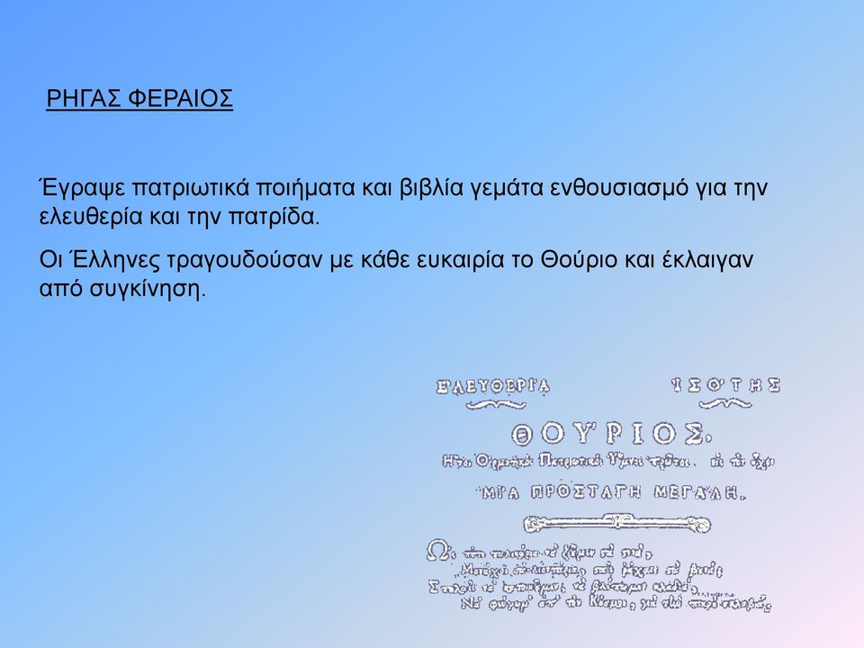 και την πατρίδα.