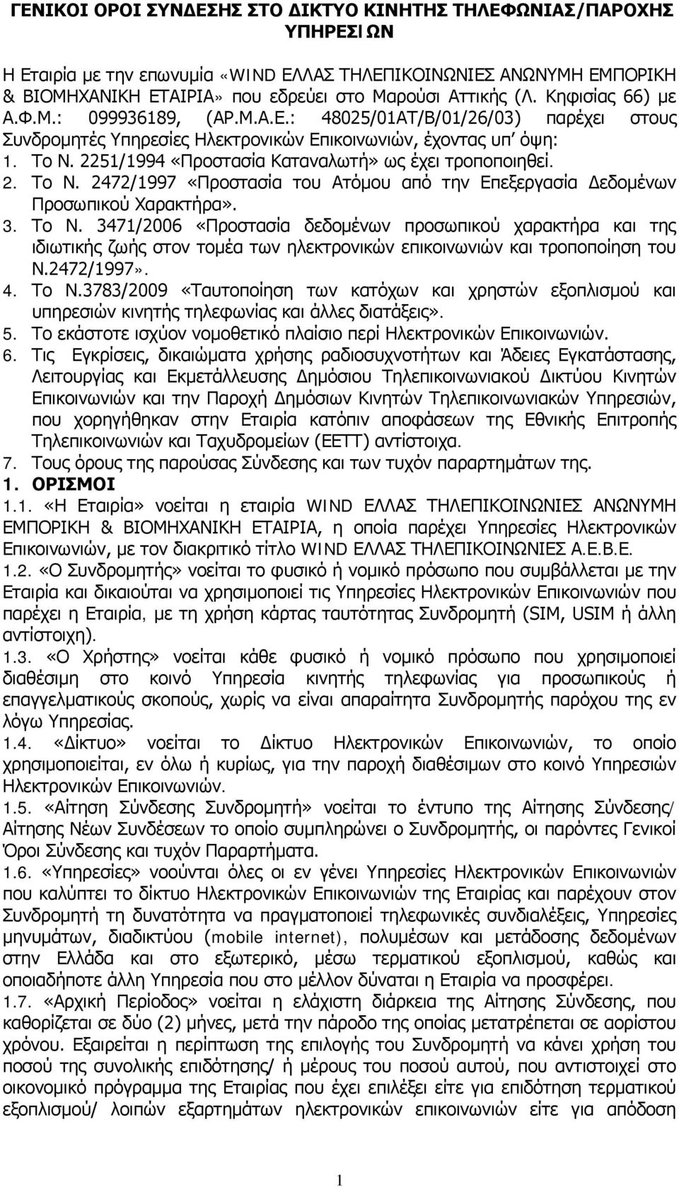 2251/1994 «Προστασία Καταναλωτή» ως έχει τροποποιηθεί. 2. Το Ν.